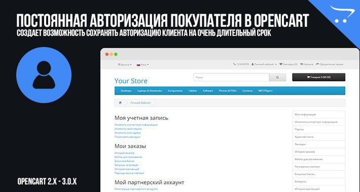 Постоянная авторизация покупателя в OpenCart