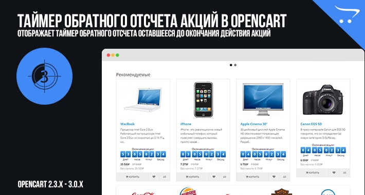 Таймер обратного отсчета акций в OpenCart