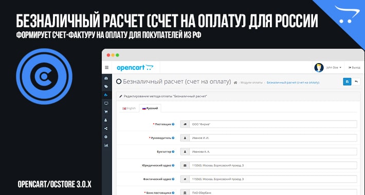 Безналичный расчет (счет на оплату) для России Opencart 3.0