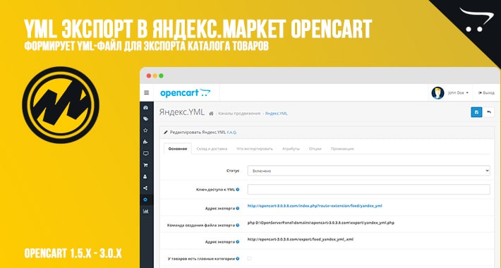 YML экспорт в Яндекс.Маркет OpenCart 1.5 - 3.0