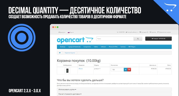 Decimal Quantity — Десятичное количество в OpenCart