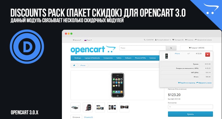 Discounts Pack (Пакет скидок) для OpenCart 3.0