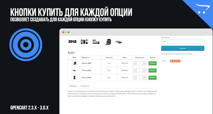 Кнопки купить для каждой опции в OpenCart