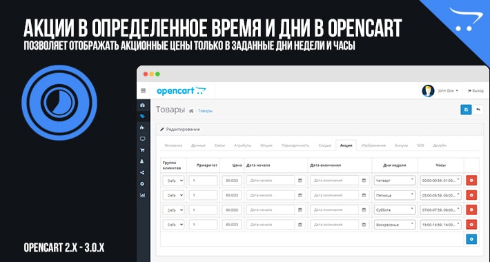 Акции в определенное время и дни в OpenCart