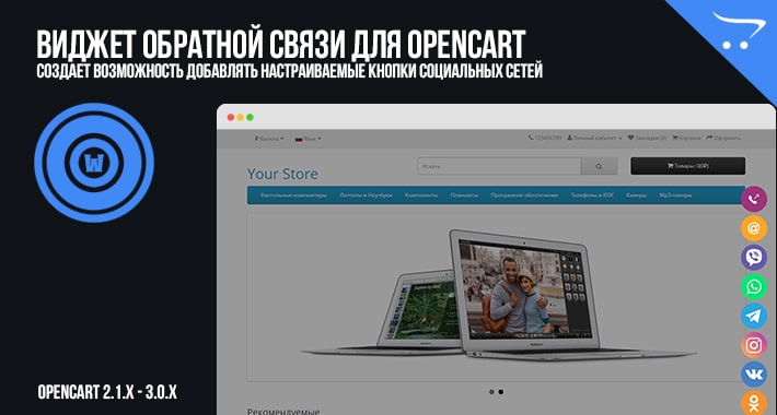 Виджет обратной связи для OpenCart