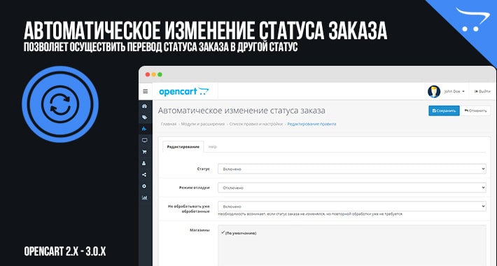 Автоматическое изменение статуса заказа в OpenCart