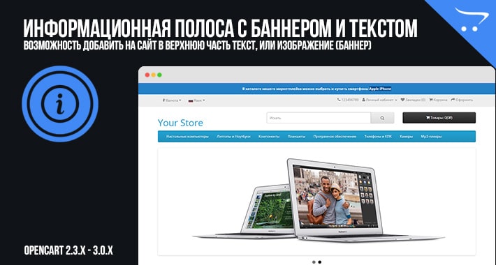 Информационная полоса с баннером и текстом в OpenCart