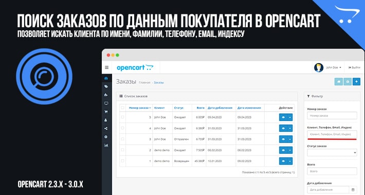 Поиск заказов по данным покупателя в OpenCart