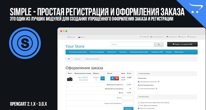 Simple - Простая регистрация и оформления заказа