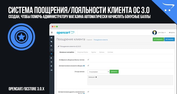 Система поощрения/лояльности клиента OpenCart 3.0