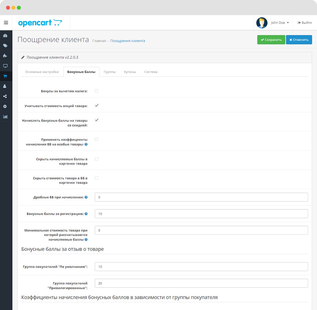 Система поощрения/лояльности клиента OpenCart 3.0.x