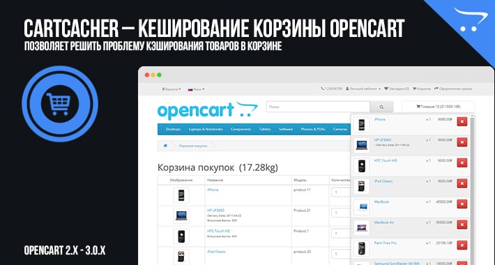 CartCacher – кеширование корзины OpenCart