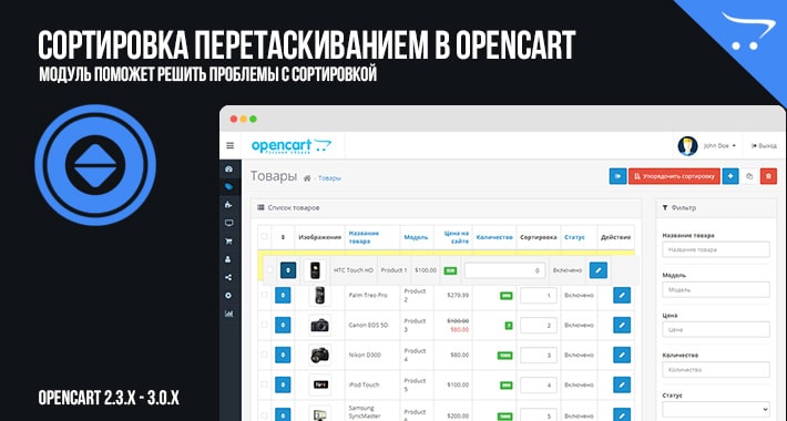 Сортировка перетаскиванием в OpenCart