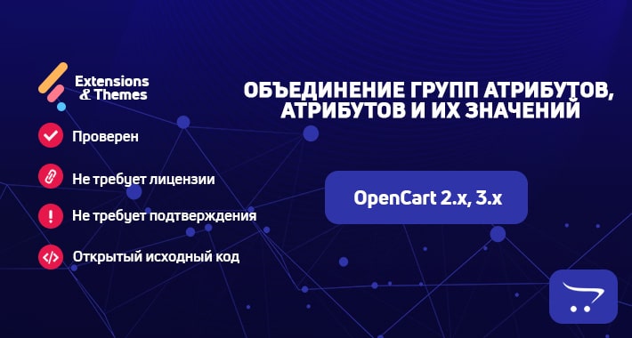 Объединение групп атрибутов, атрибутов и их значений для OpenCart