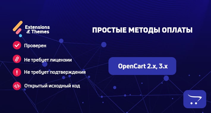 Простые методы оплаты для OpenCart