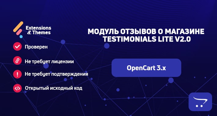 Модуль Отзывов о магазине (Testimonials Lite v2.0) для OpenCart 3.0