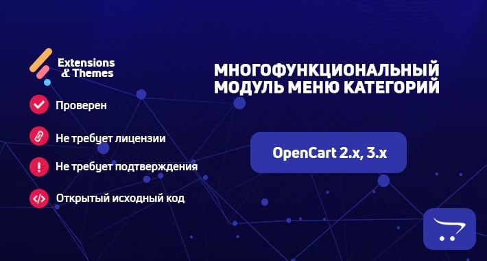 Многофункциональный модуль меню Категорий OpenCart