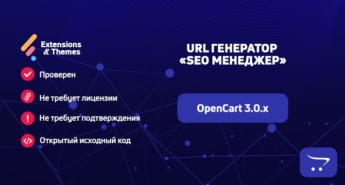 URL генератор (SEO Менеджер) для OpenCart 3.0