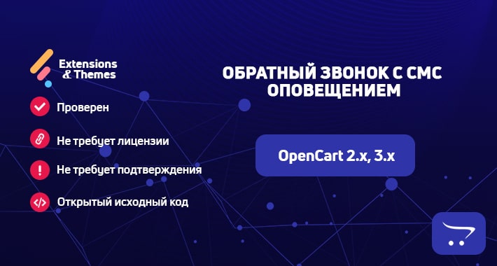 Обратный звонок с СМС оповещением для OpenCart