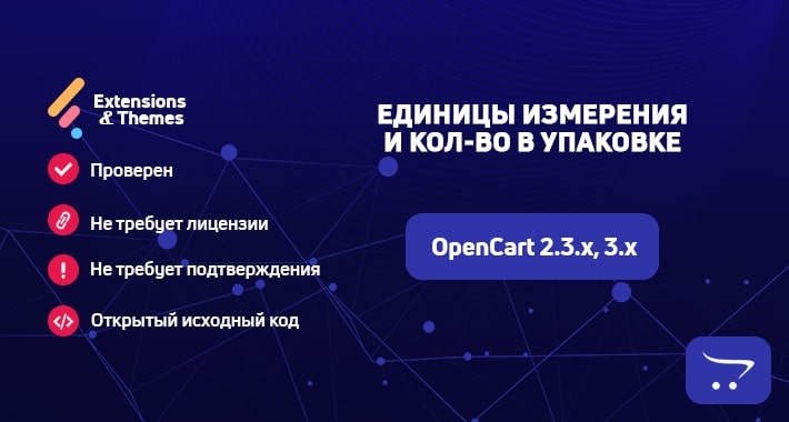 Единицы измерения и Кол-во в упаковке OpenCart