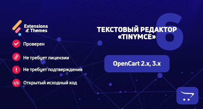 Редактор TinyMCE 6 для OpenCart