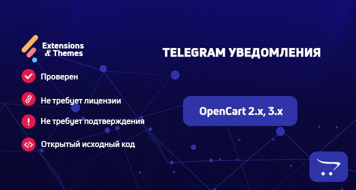 Telegram уведомления – OpenCart