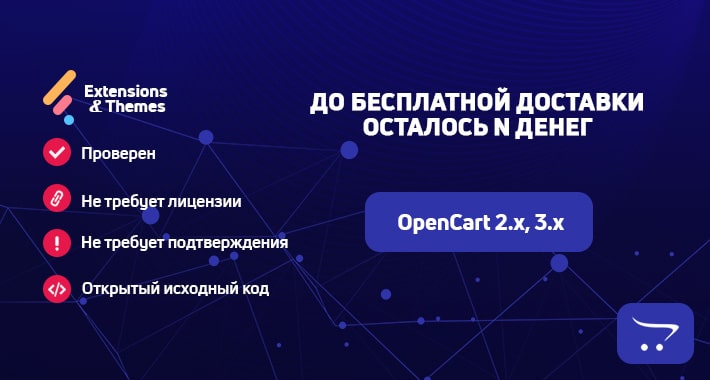 До бесплатной доставки осталось N денег – OpenCart