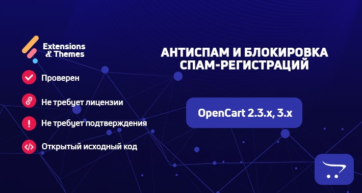 Антиспам и блокировка спам-регистраций для OpenCart