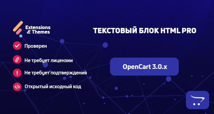 Текстовый Блок HTML PRO для OpenCart 3.0