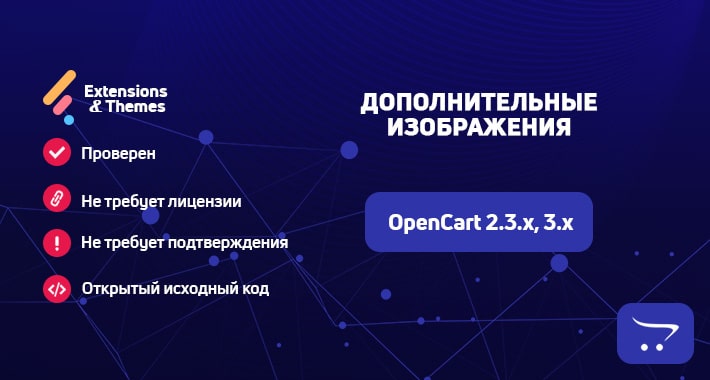 Дополнительные изображения на страницах и в модулях OpenCart