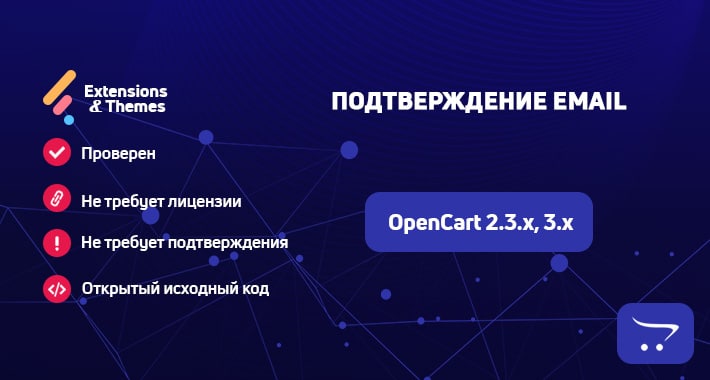 Подтверждение Email для OpenCart