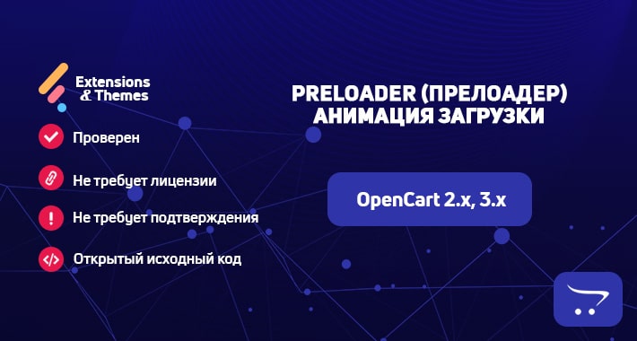 Preloader (прелоадер) – анимация загрузки сайта OpenCart