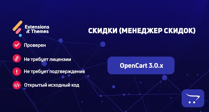 Скидки (менеджер скидок) для Opencart\Ocstore 3.0