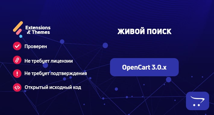 Живой поиск для Opencart 3.0