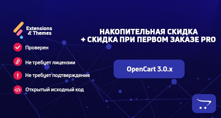 Накопительная скидка + скидка при первом заказе PRO