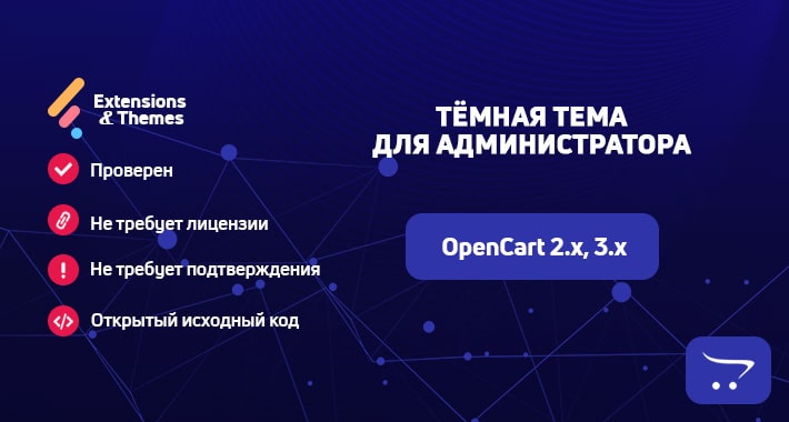 Тёмная тема для панели администратора OpenCart