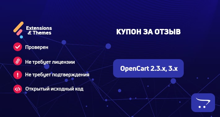 Купон за отзыв для OpenCart