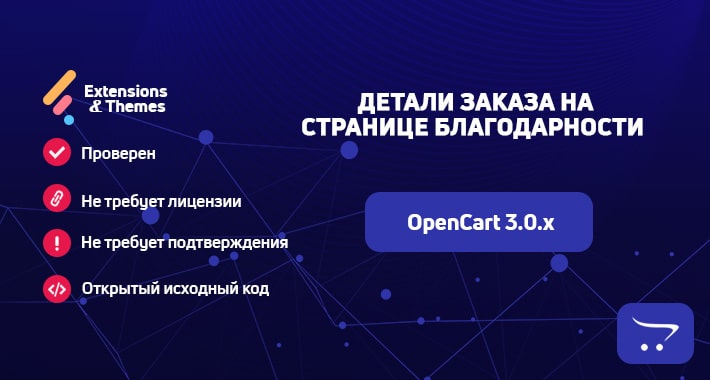 Детали заказа на странице благодарности для OpenCart 3.0