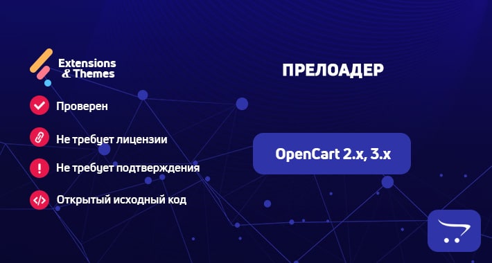 Прелоадер для OpenCart
