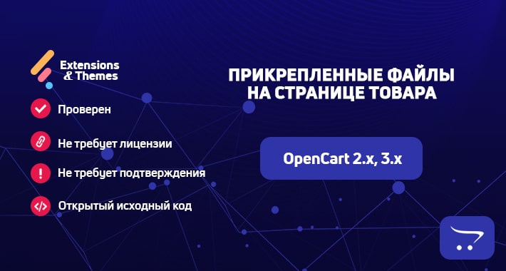 Прикрепленные файлы на странице товара для OpenCart