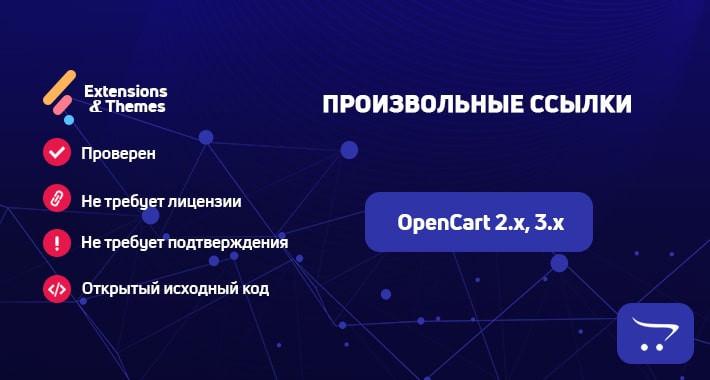 Произвольные ссылки для OpenCart