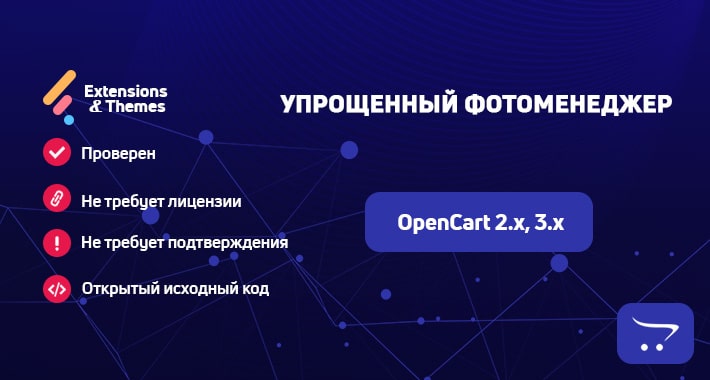Упрощенный фотоменеджер для OpenCart