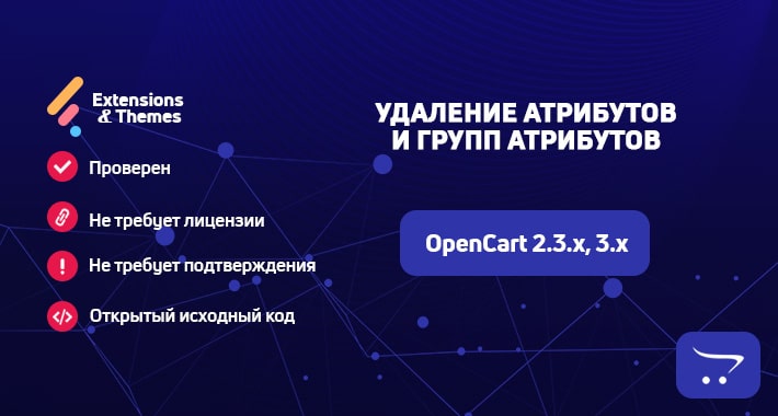 Удаление атрибутов и групп атрибутов для OpenCart