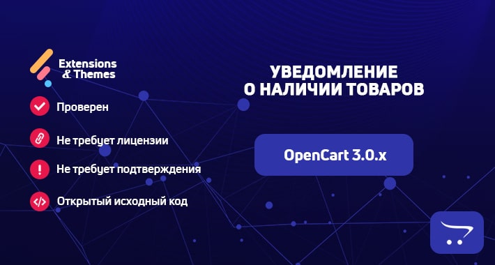 Уведомление о наличии товаров для OpenCart 3.0