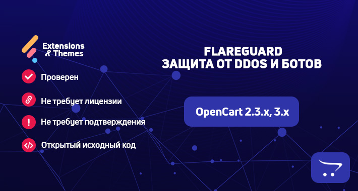 FlareGuard – Защита от DDoS и вредоносных ботов для OpenCart
