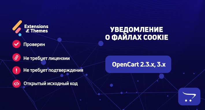 Уведомление о файлах Cookie для OpenCart