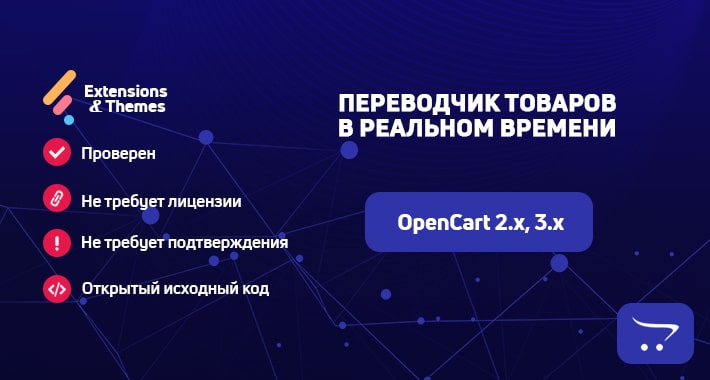 Переводчик товаров в реальном времени для OpenCart