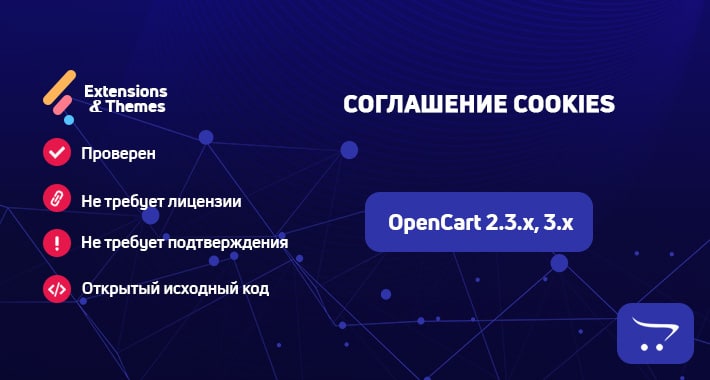 Соглашение Cookies для OpenCart