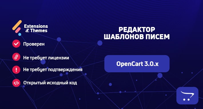 Редактор шаблонов писем для OpenCart 3.0