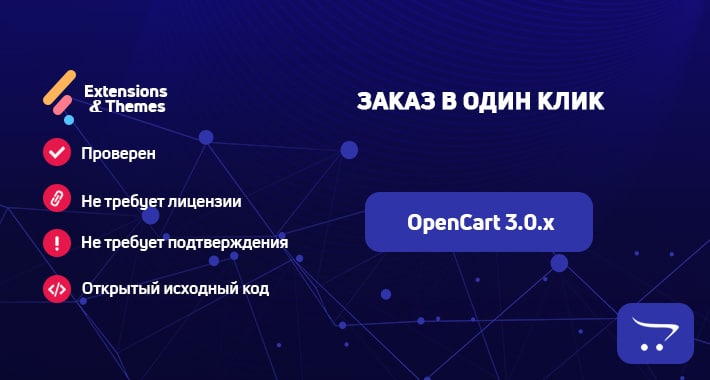 Заказ в один клик (быстрый заказа) для Opencart 3.0